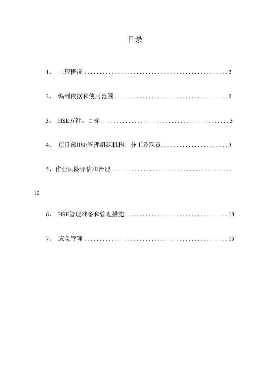 技改安全施工专项方案_第1页