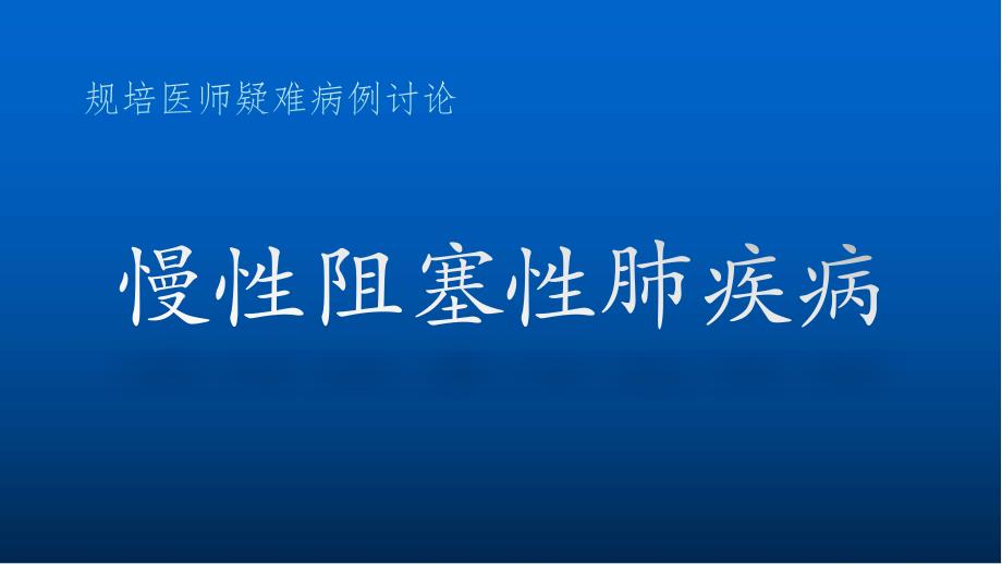 呼吸科规培疑难病例讨论_第1页