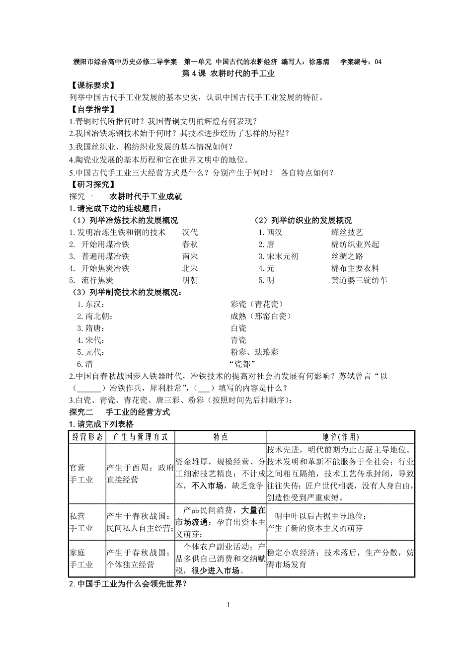 第4课农耕时代的手工业学案_第1页