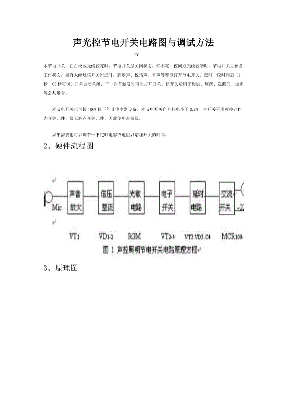 声光控节电开关电路图与调试方法_第1页