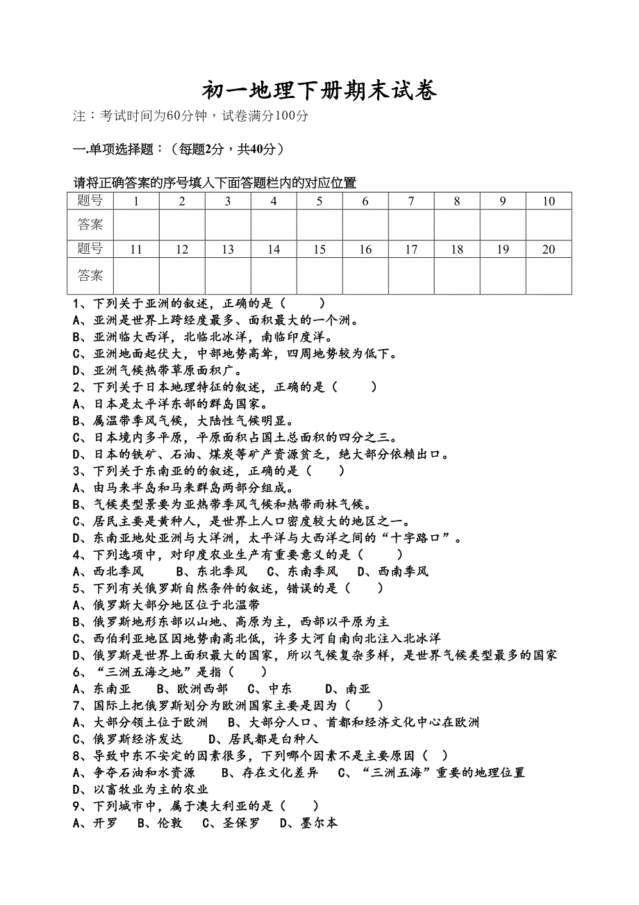 初一地理下册期末试卷(DOC 5页)_第1页