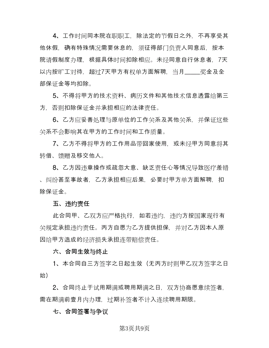 公司正式员工聘用协议书律师版（3篇）.doc_第3页