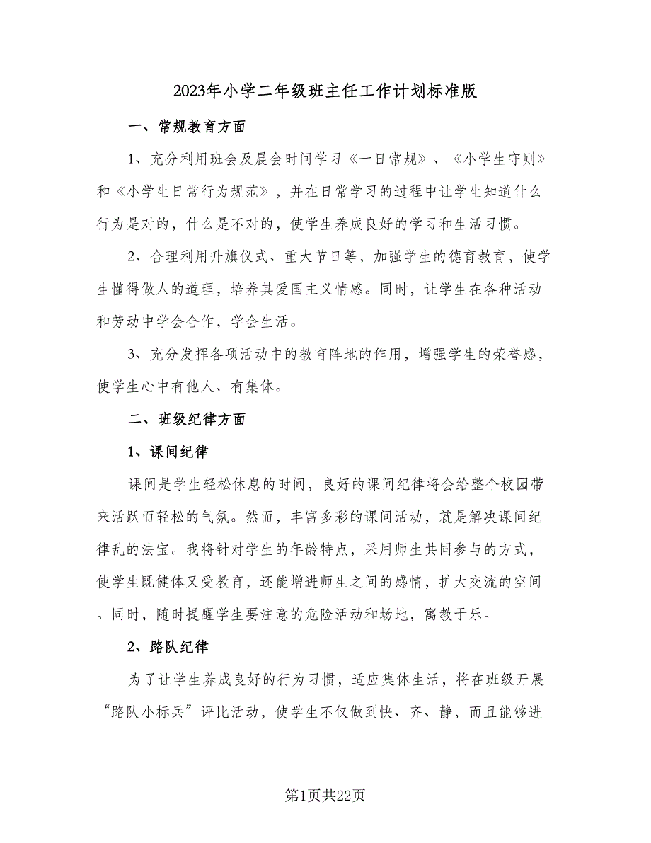 2023年小学二年级班主任工作计划标准版（5篇）_第1页