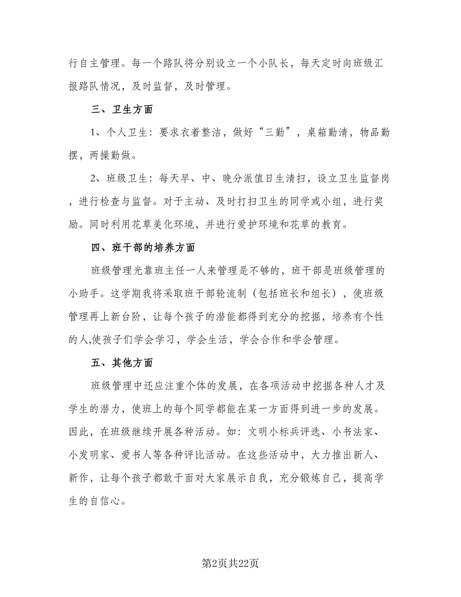 2023年小学二年级班主任工作计划标准版（5篇）_第2页