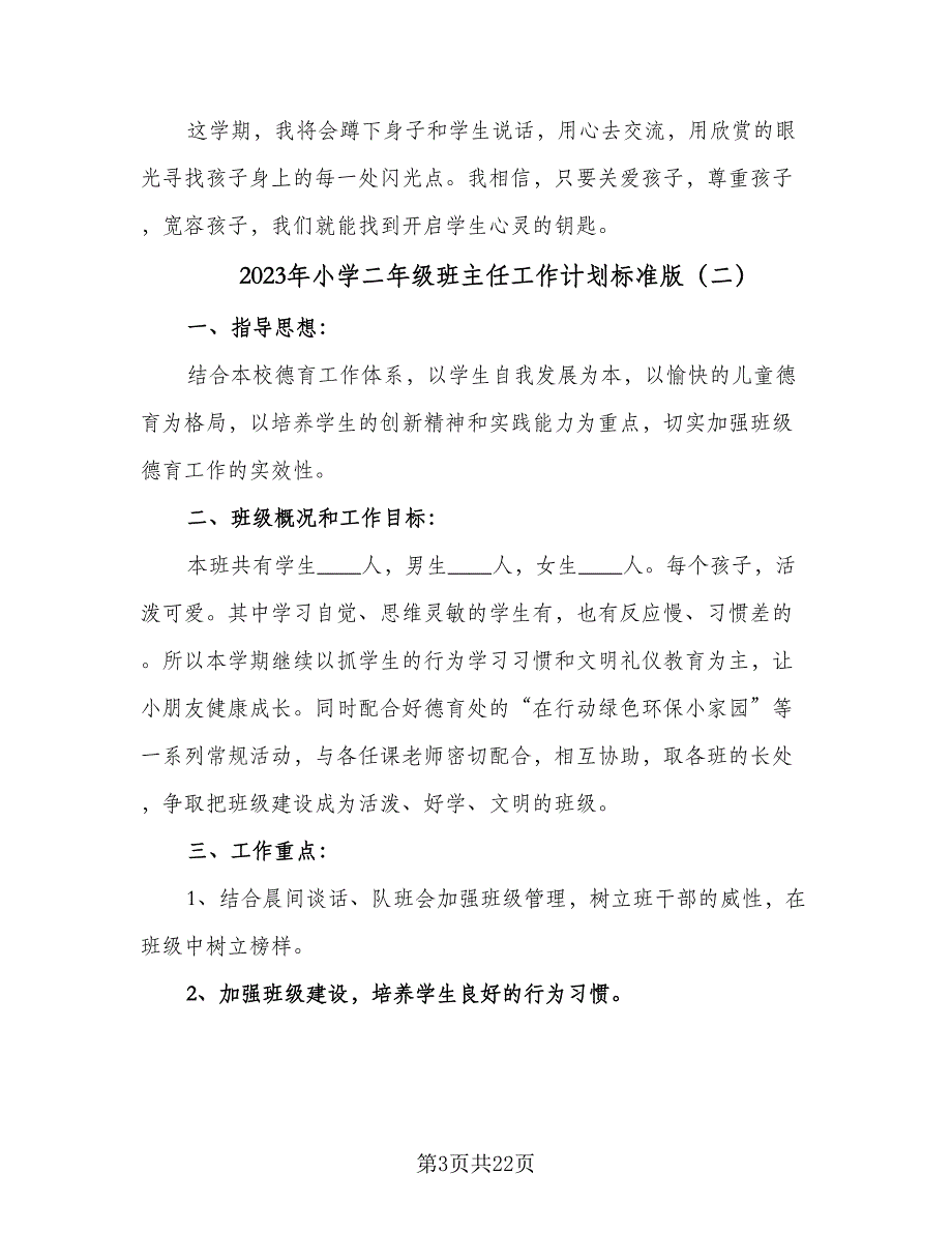 2023年小学二年级班主任工作计划标准版（5篇）_第3页