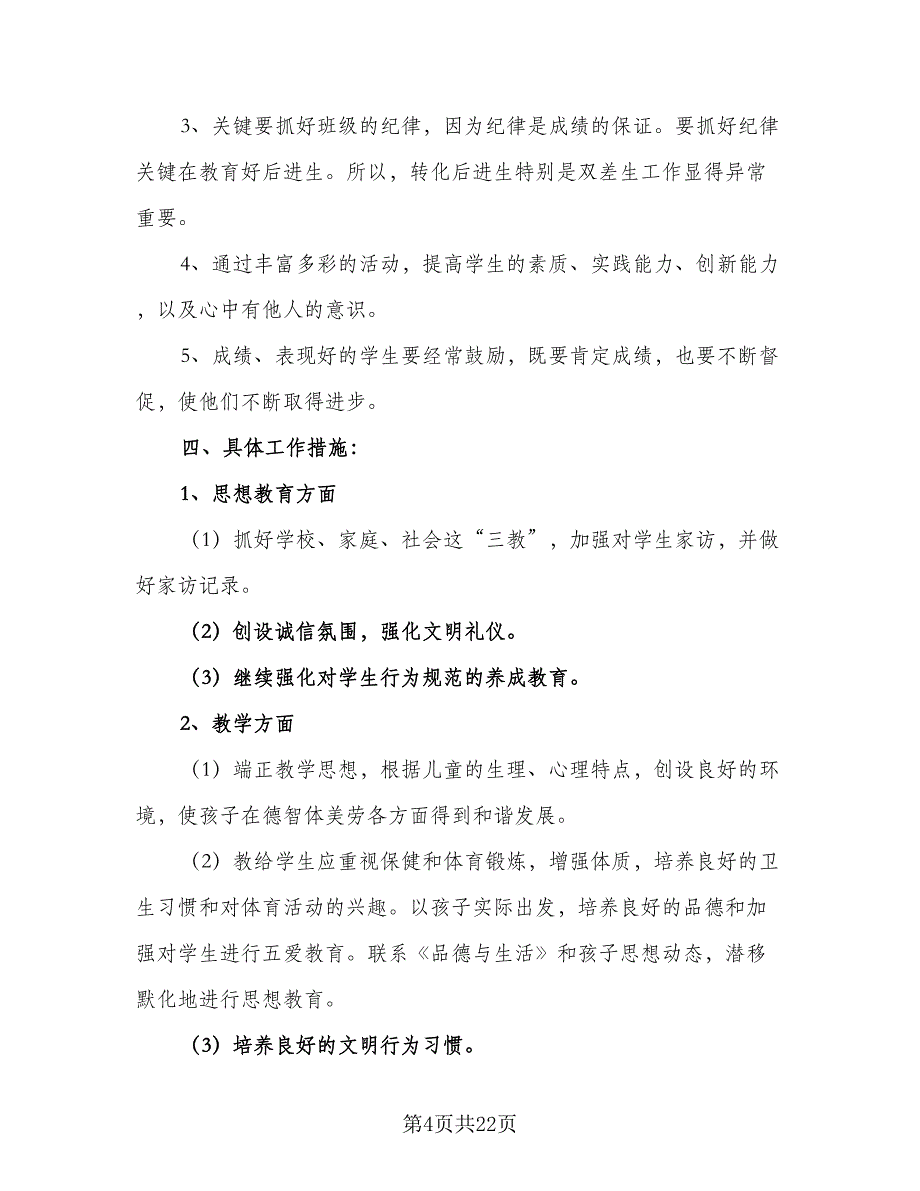 2023年小学二年级班主任工作计划标准版（5篇）_第4页