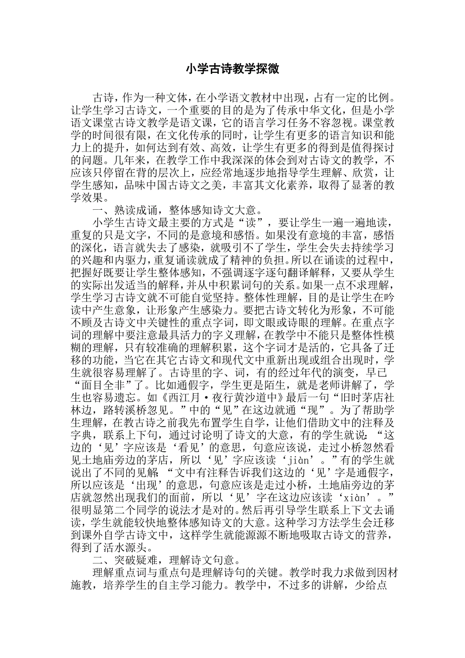 小学古诗教学探微 (2).doc_第1页