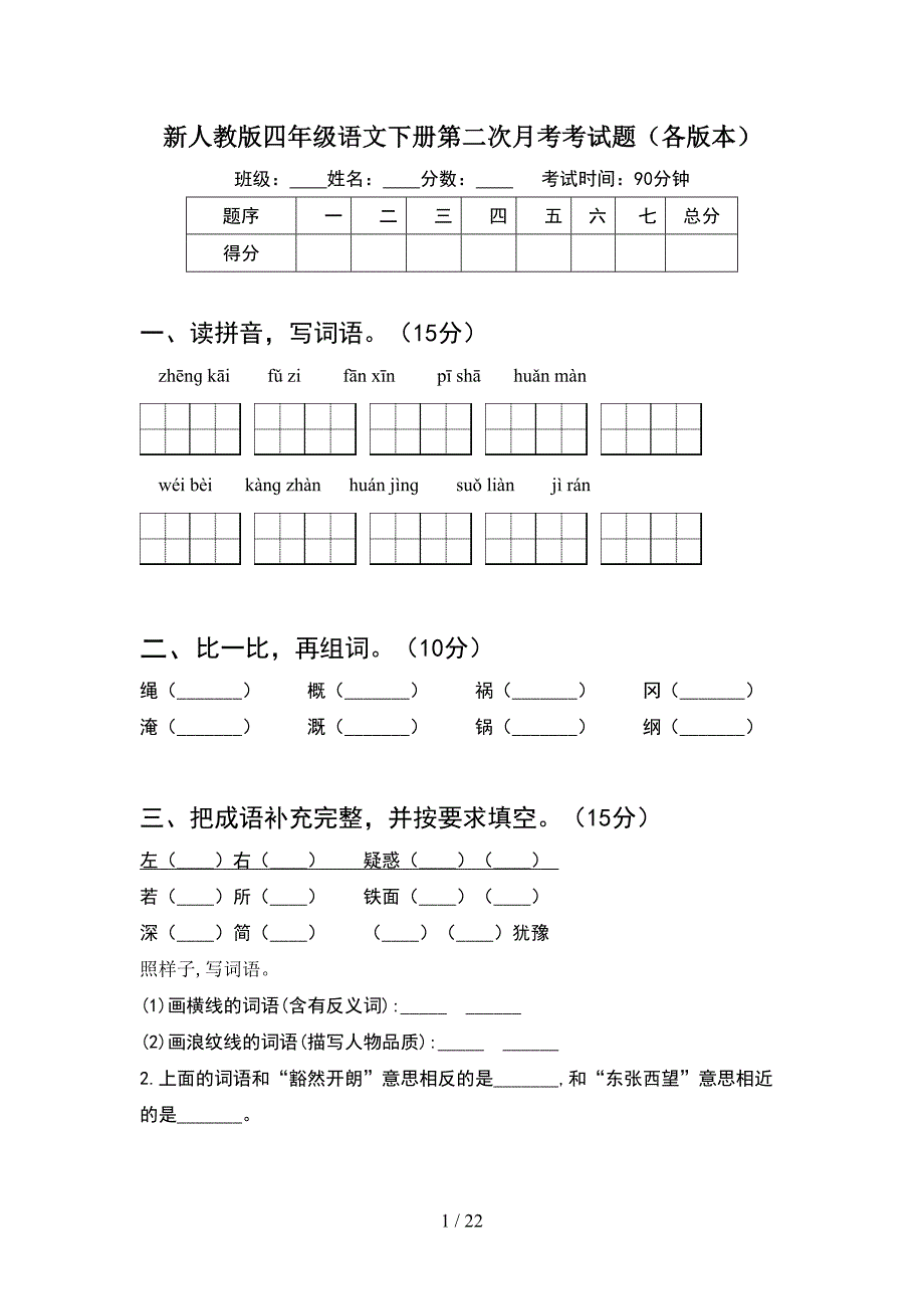 新人教版四年级语文下册第二次月考考试题各版本(4套).docx_第1页