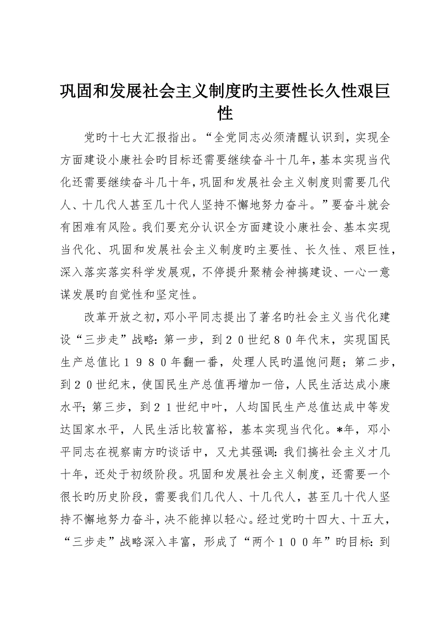巩固和发展社会主义制度的重要性长期性艰巨性_第1页