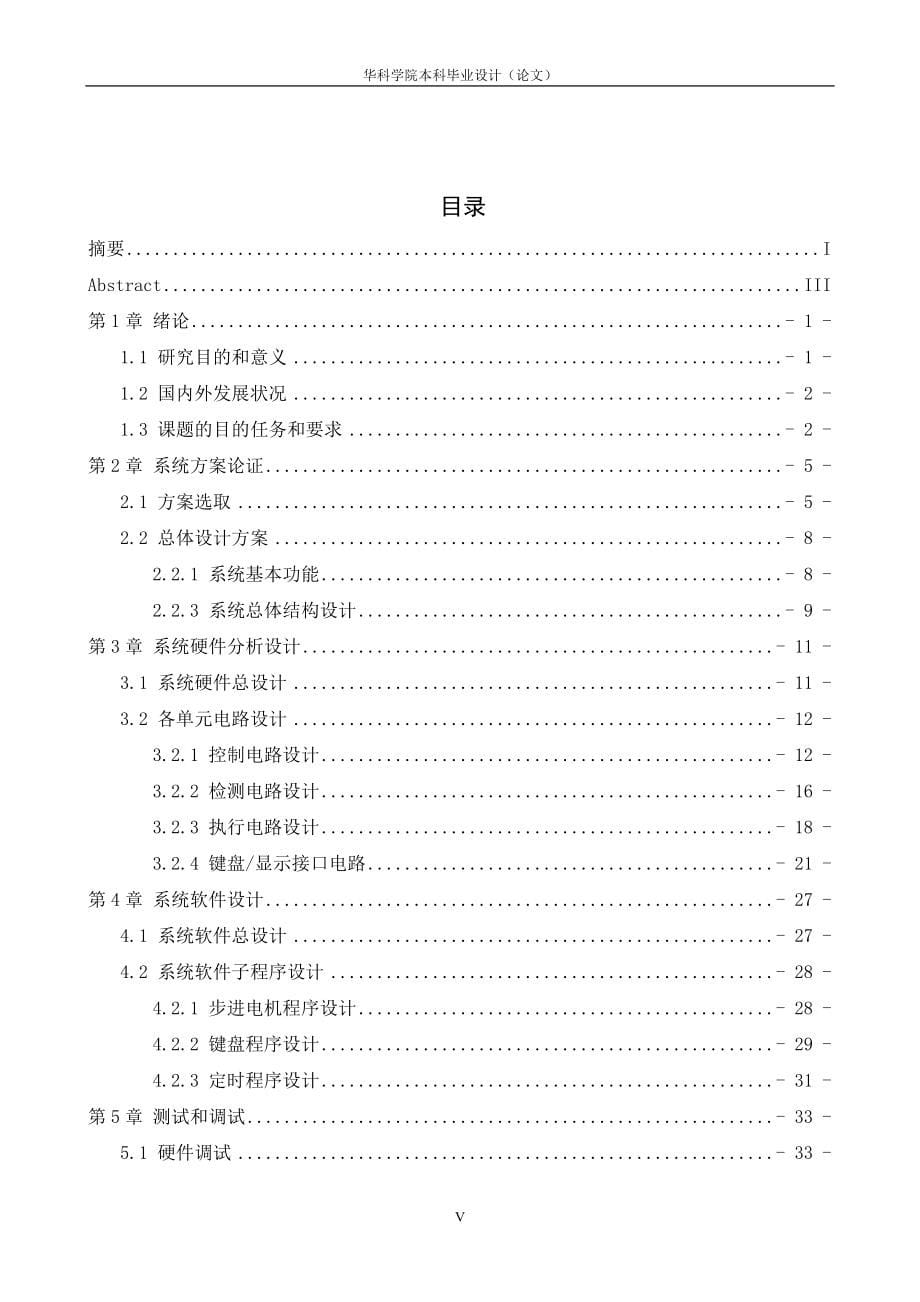 基于单片机的自动窗帘系统毕业设计_第5页