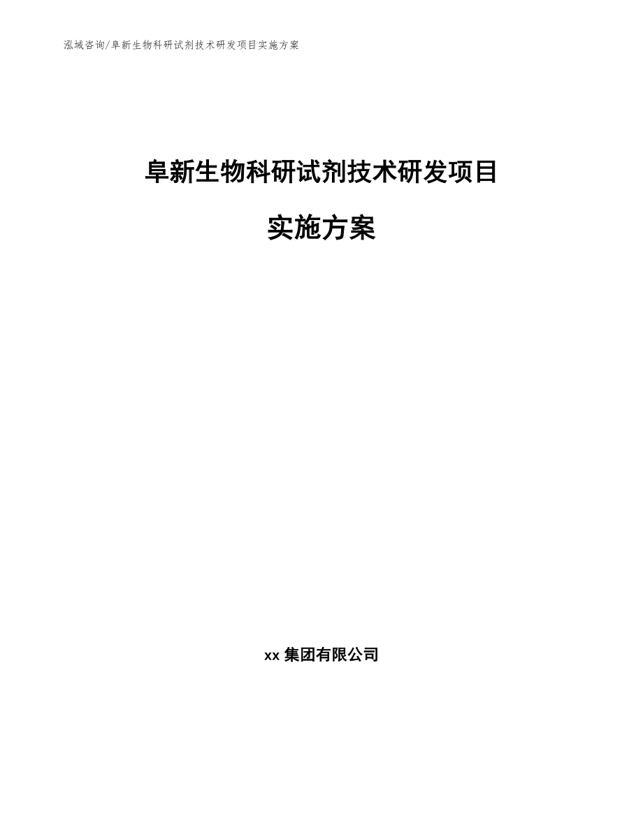 阜新生物科研试剂技术研发项目实施方案_范文_第1页