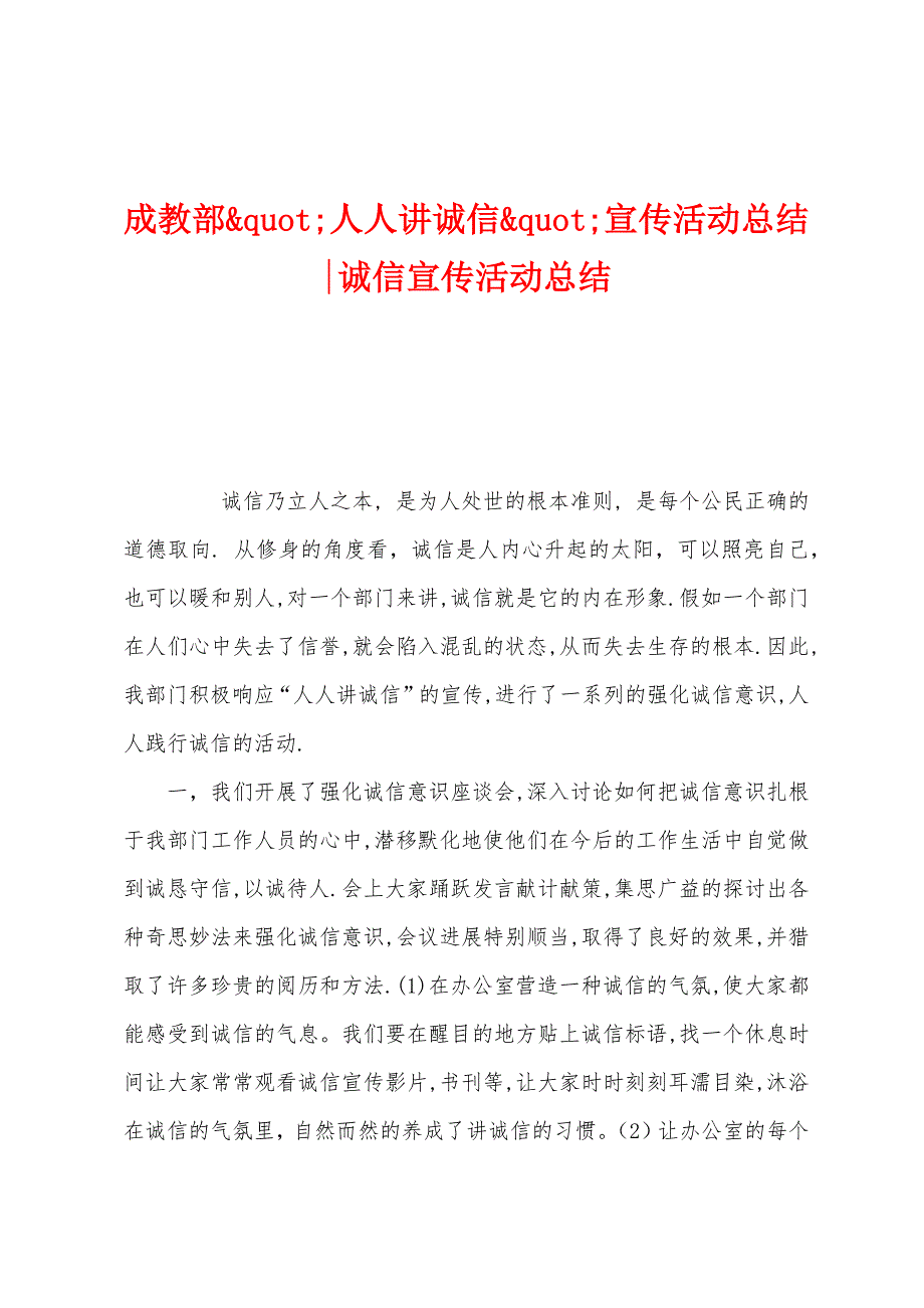 成教部人人讲诚信宣传活动总结诚信宣传活动总结.docx_第1页