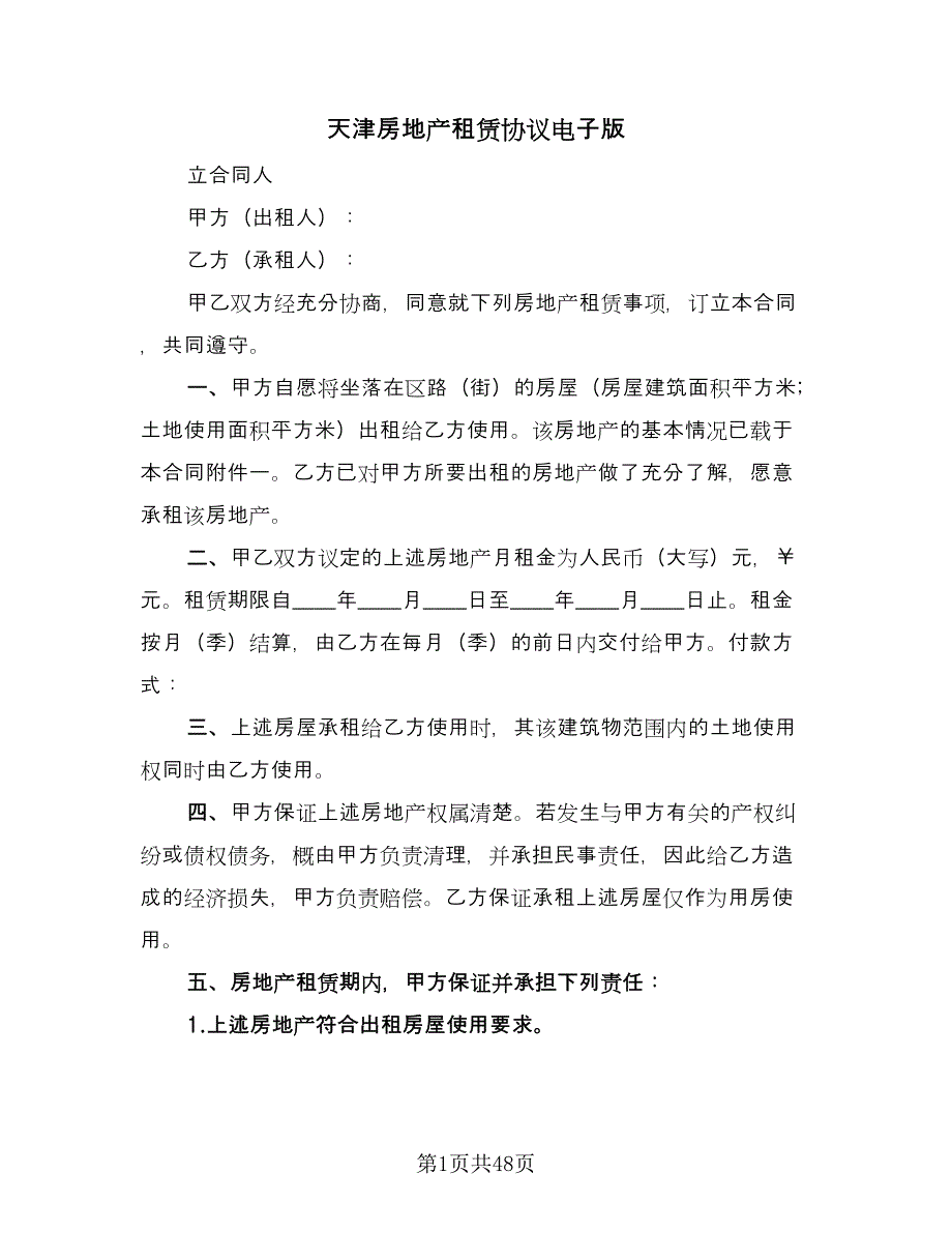 天津房地产租赁协议电子版（八篇）.doc_第1页