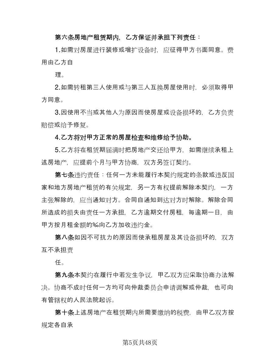 天津房地产租赁协议电子版（八篇）.doc_第5页
