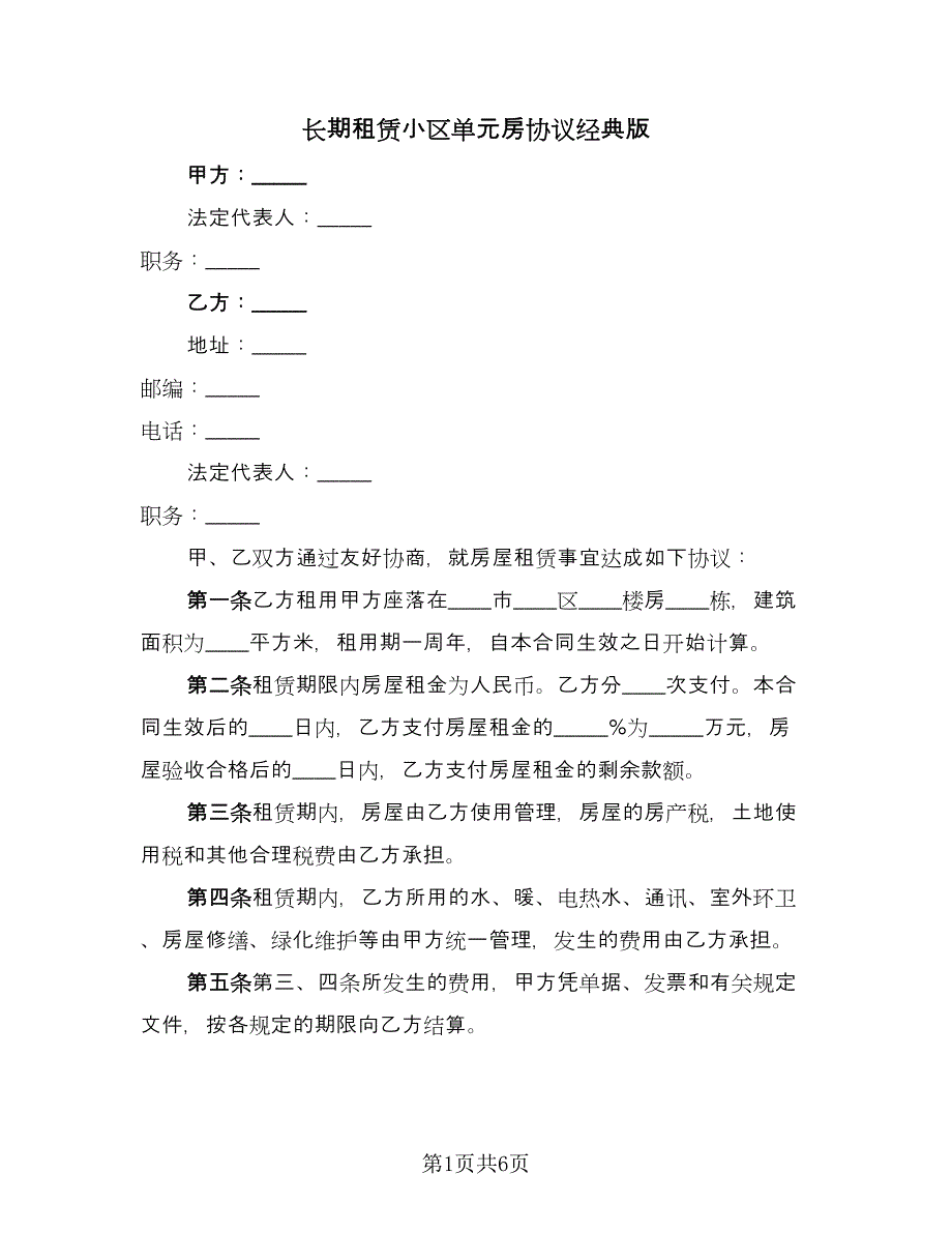 长期租赁小区单元房协议经典版（二篇）.doc_第1页