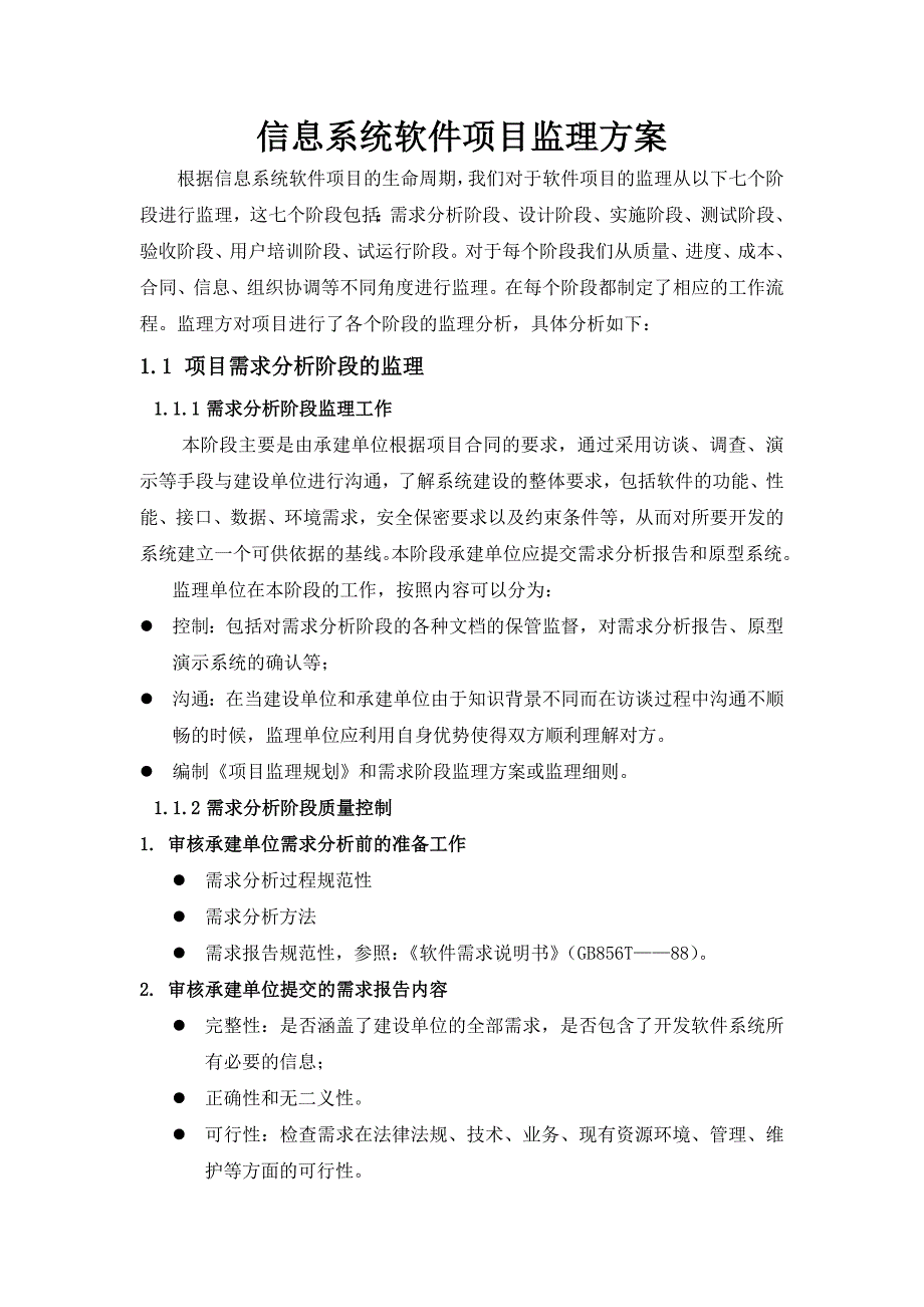 软件项目通用监理方案_第1页