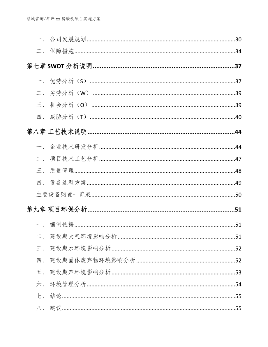 年产xx磷酸铁项目实施方案模板参考_第4页