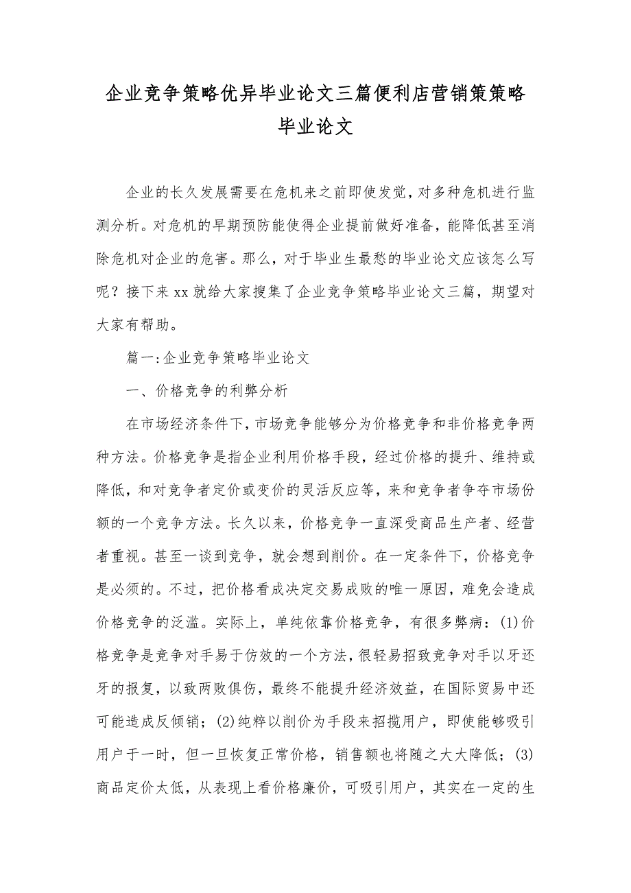 企业竞争策略优异毕业论文三篇便利店营销策策略毕业论文_第1页