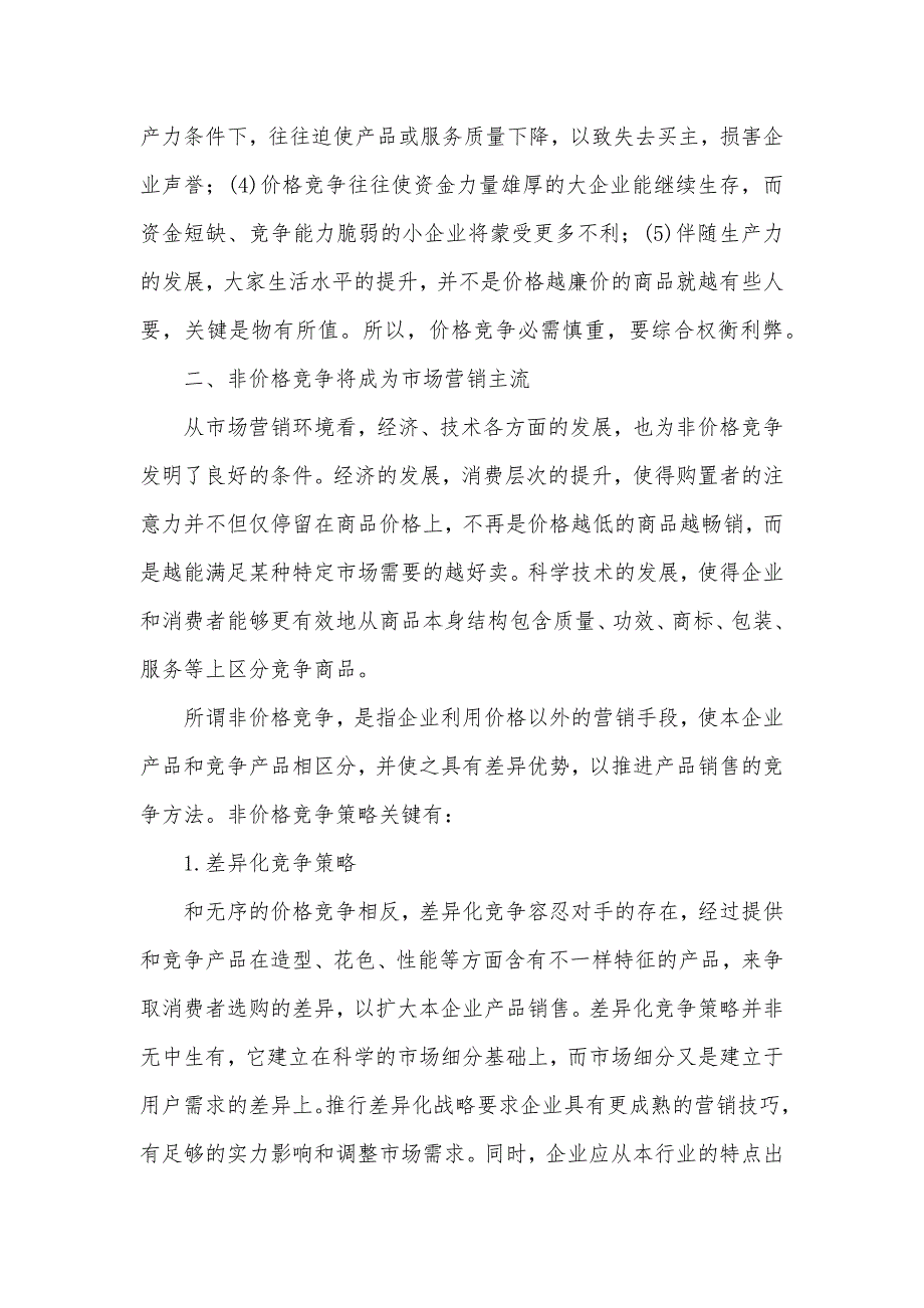 企业竞争策略优异毕业论文三篇便利店营销策策略毕业论文_第2页