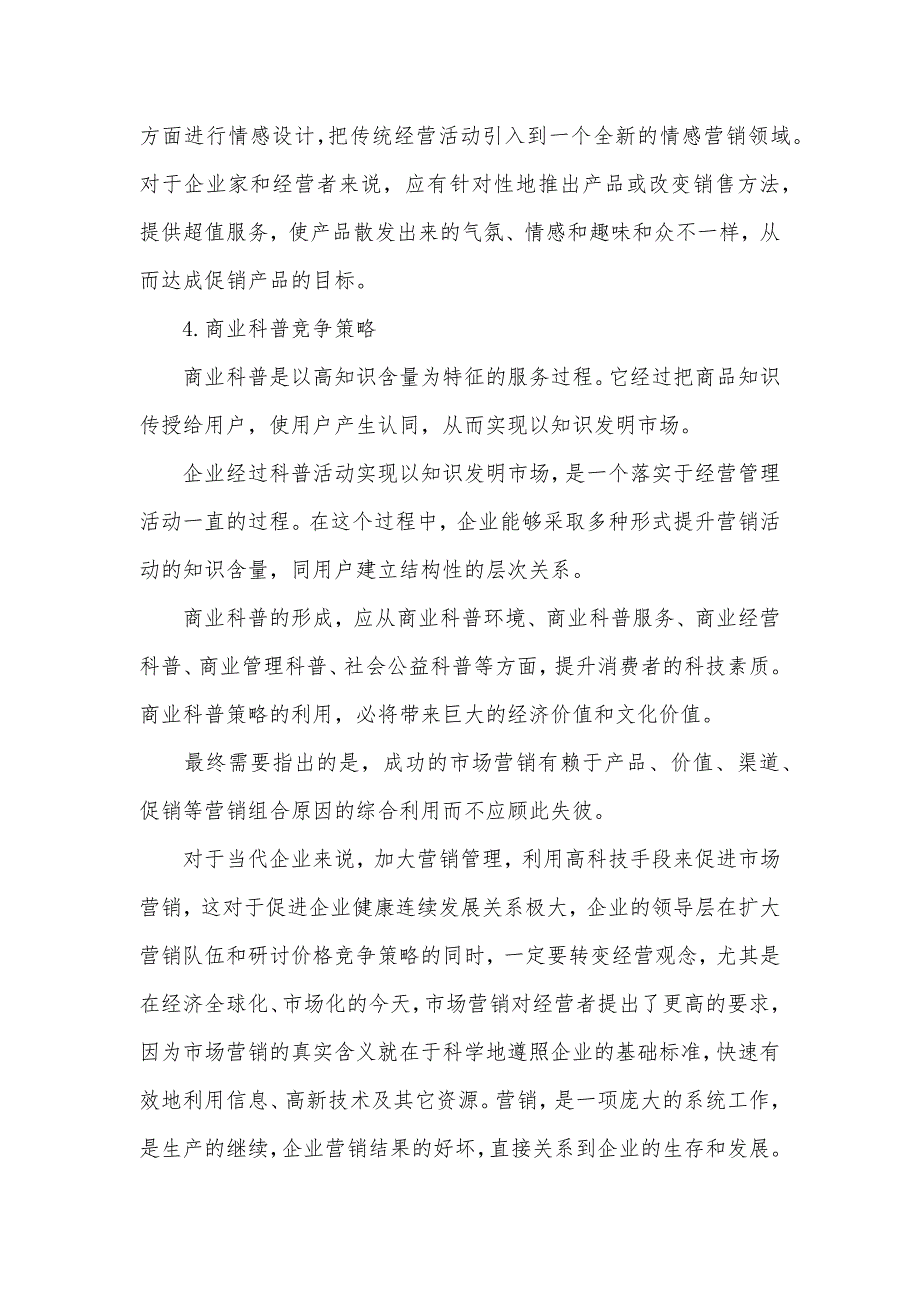 企业竞争策略优异毕业论文三篇便利店营销策策略毕业论文_第4页