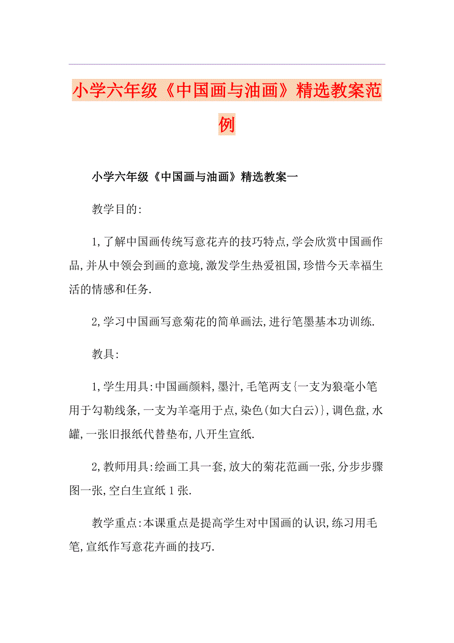 小学六年级《中国画与油画》精选教案范例_第1页