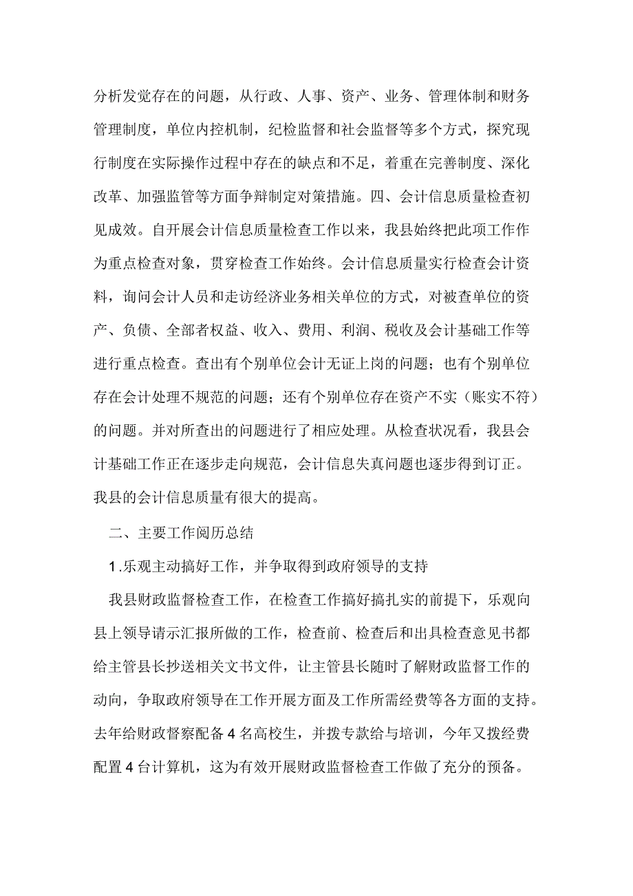 财政监督检查工作交流材料_第4页