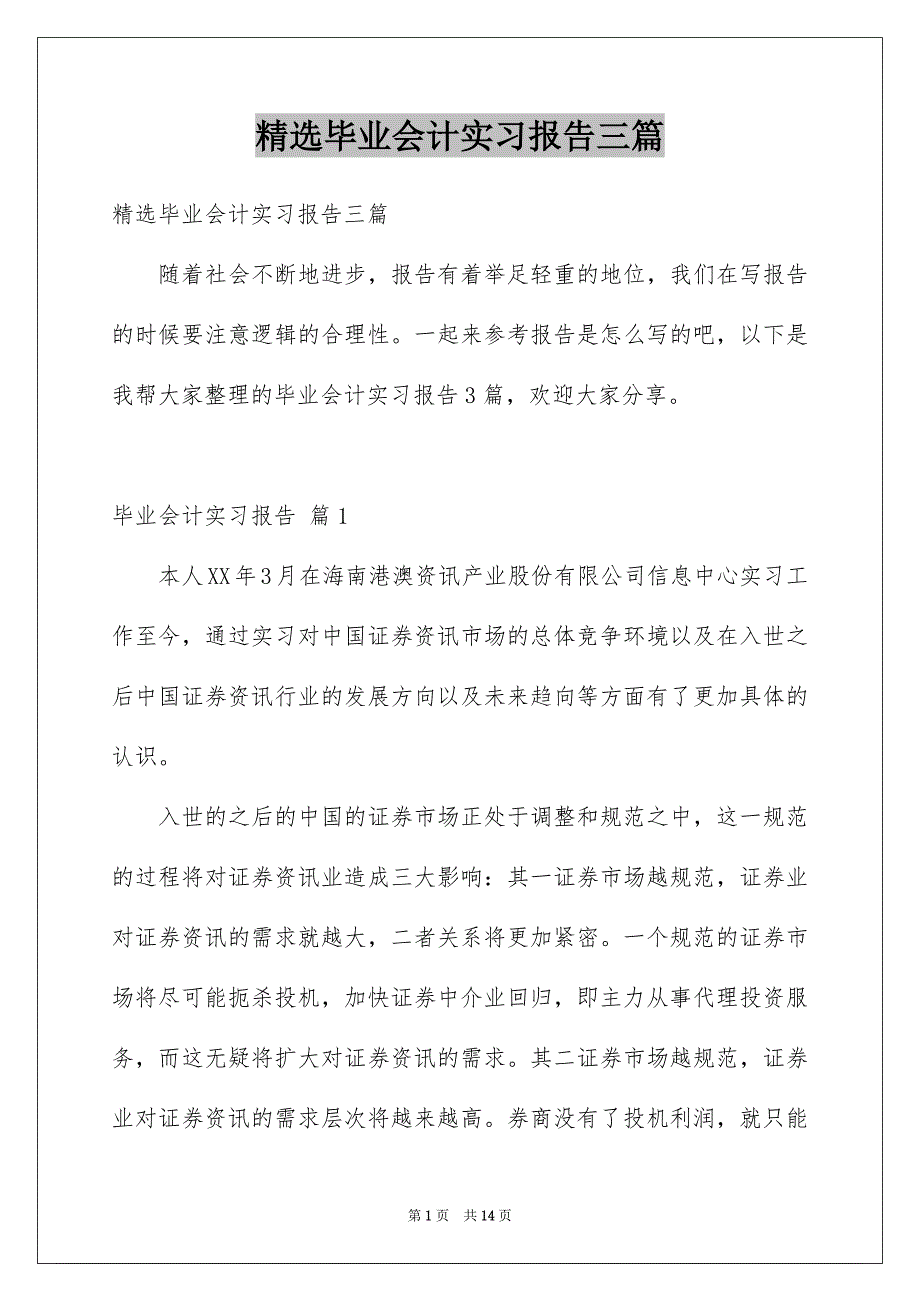 精选毕业会计实习报告三篇_第1页