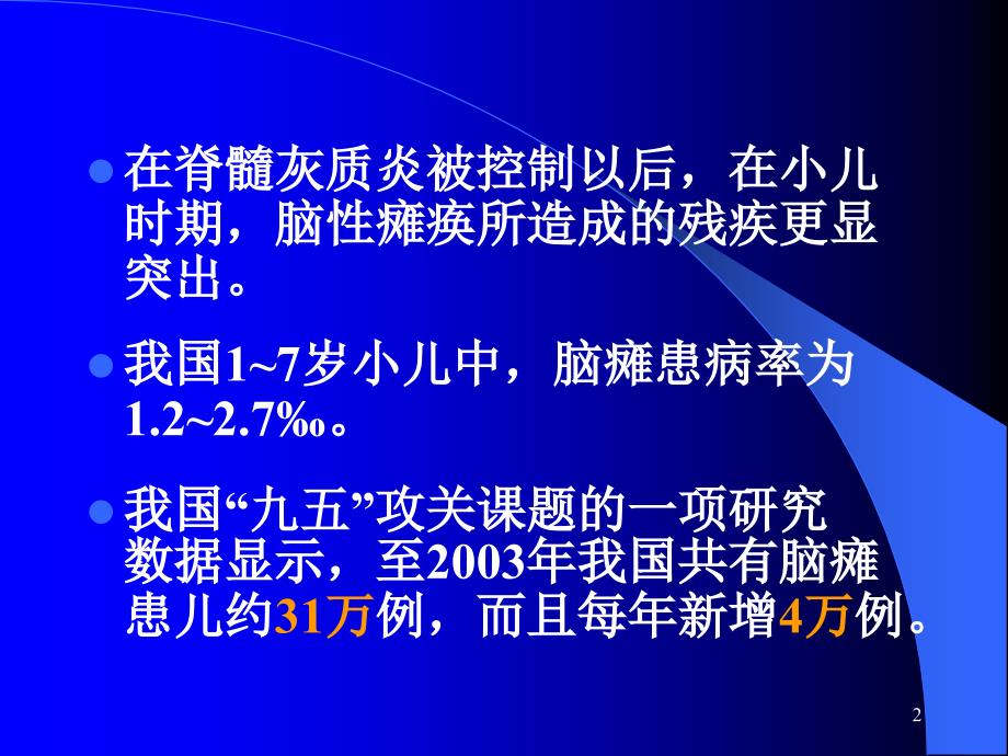 小儿脑瘫的康复分型特点ppt课件_第2页