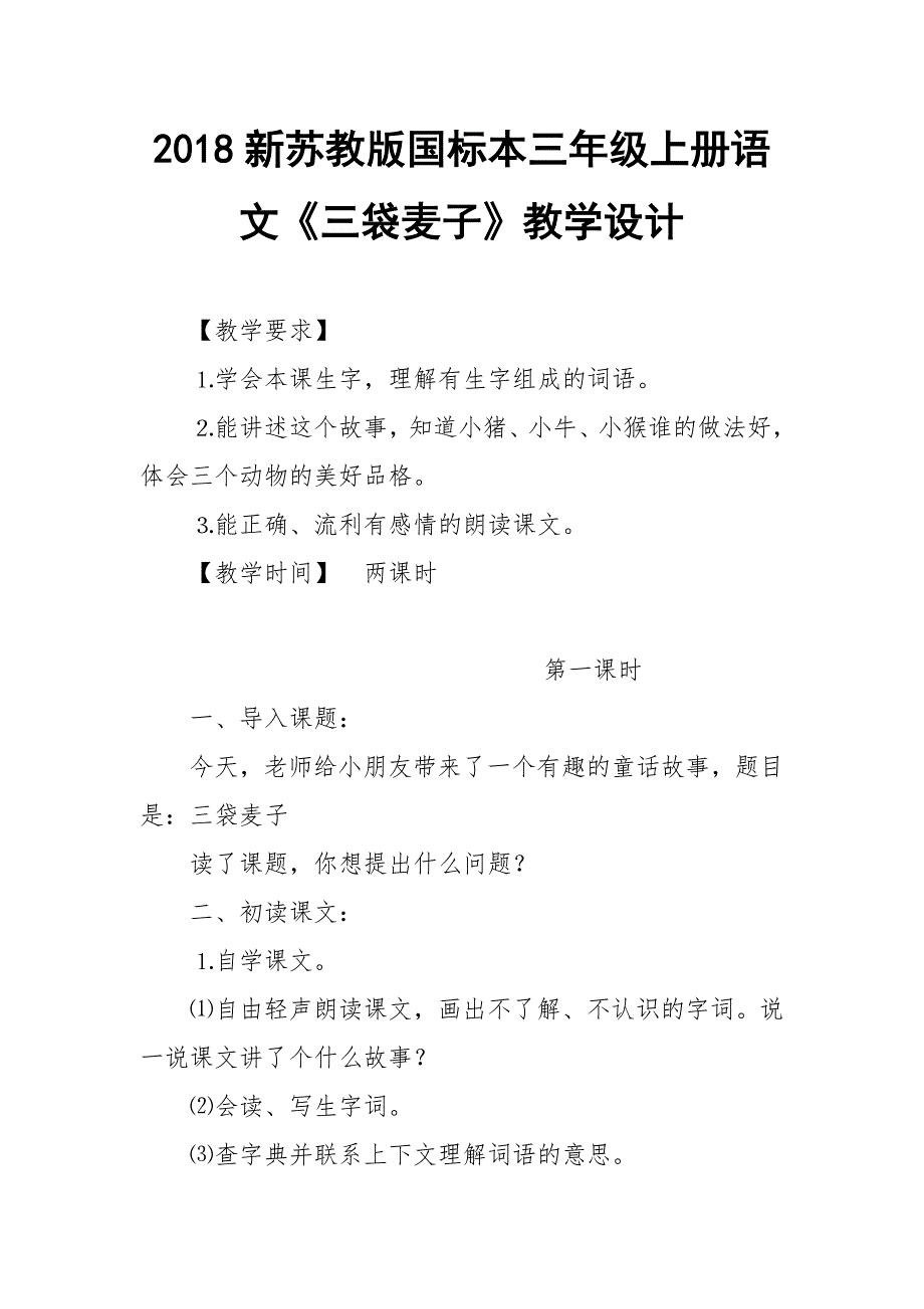 2018新苏教版国标本三年级上册语文三袋麦子教学设计二_第1页