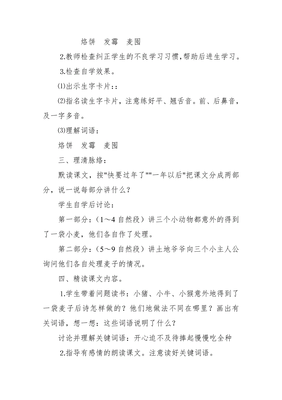 2018新苏教版国标本三年级上册语文三袋麦子教学设计二_第2页