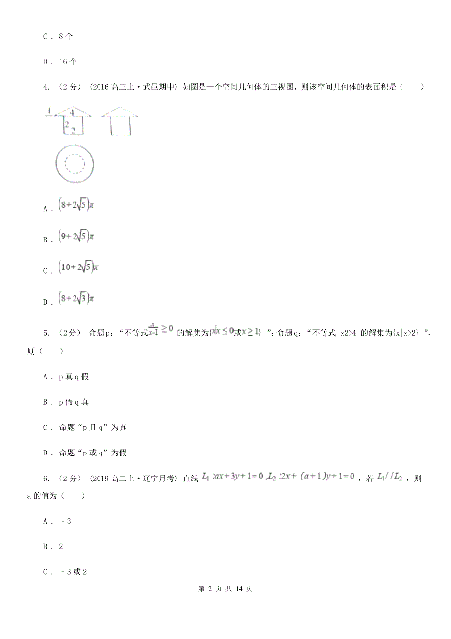 黑龙江省齐齐哈尔市数学高三上学期理数期末考试试卷_第2页