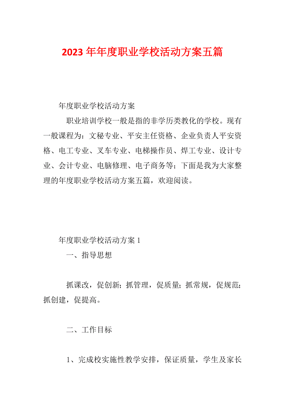 2023年年度职业学校活动方案五篇_第1页