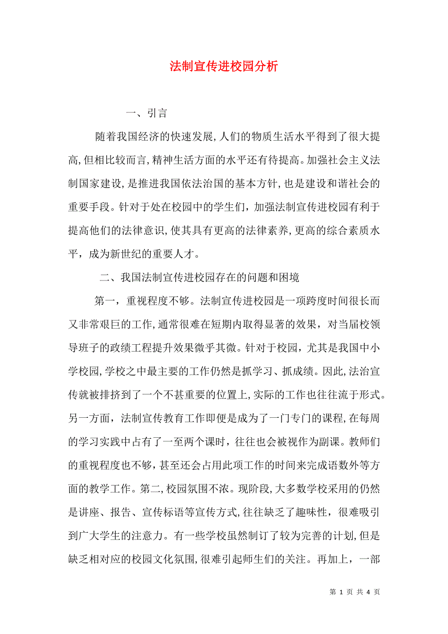 法制宣传进校园分析_第1页