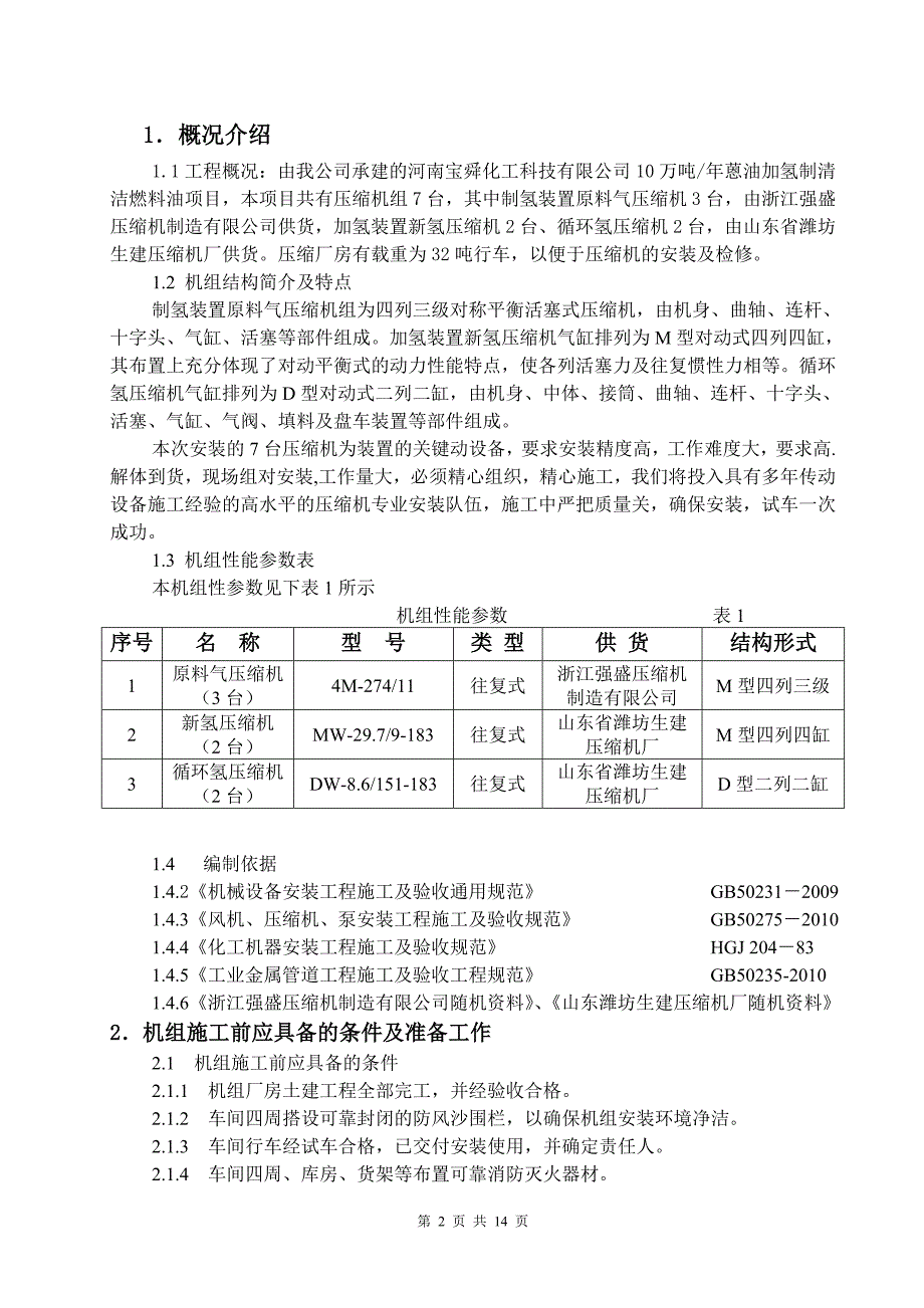 蒽油加氢压缩机安装方案_第2页