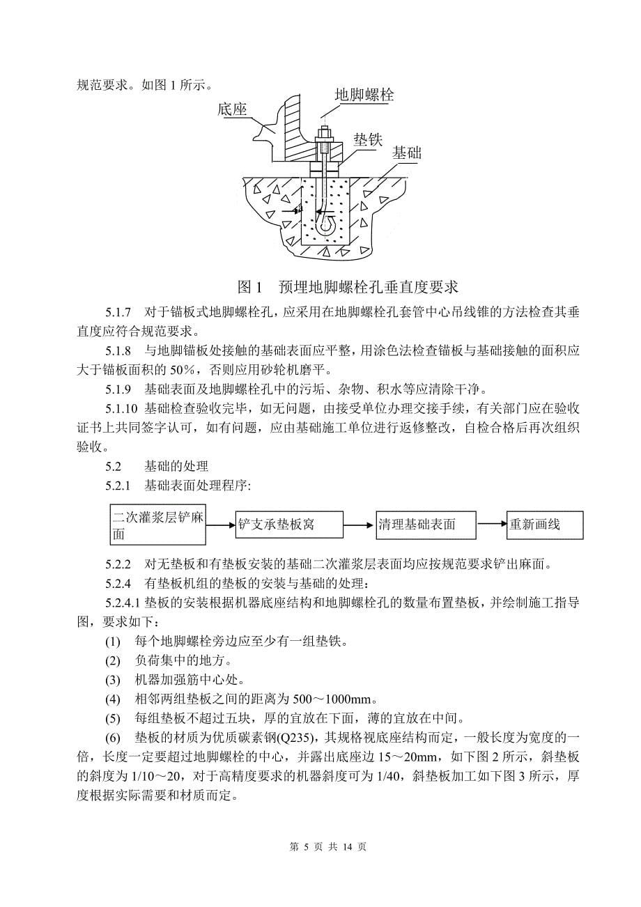 蒽油加氢压缩机安装方案_第5页