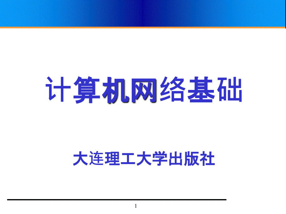 第二章-计算机网络基础要点_第1页