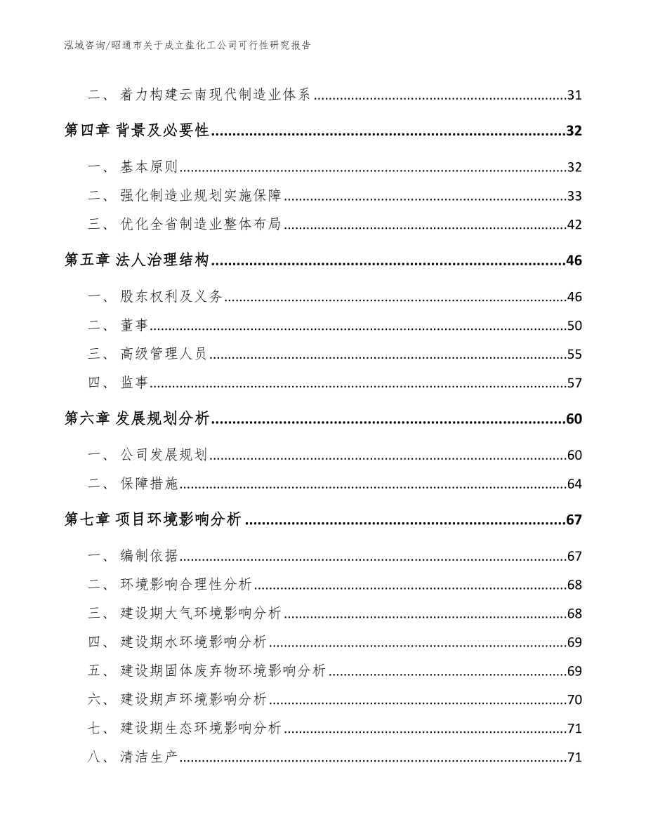 昭通市关于成立盐化工公司可行性研究报告模板范本_第3页