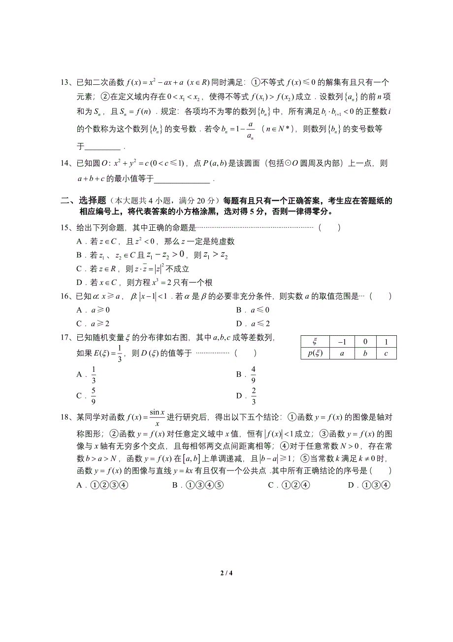 上海市崇明县2014届高三数学二模试卷(理科,含答案).doc_第2页