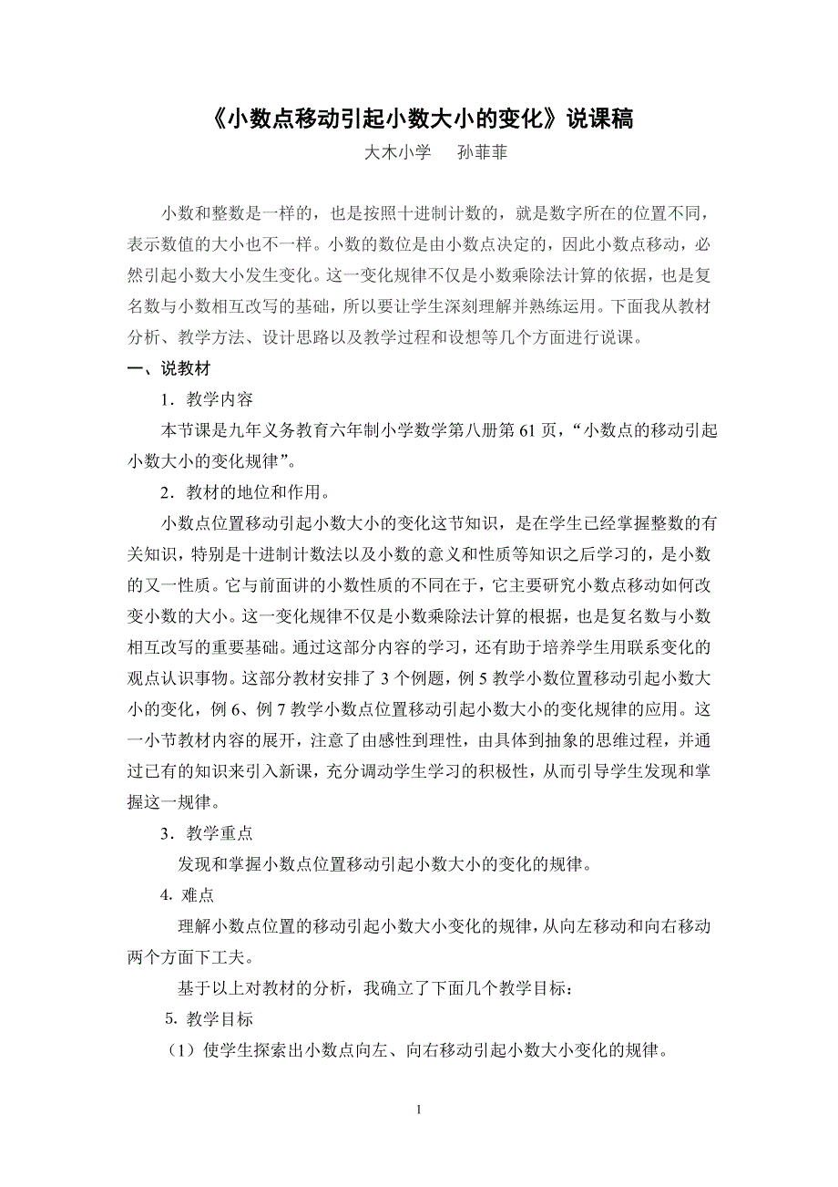 小数点移动引起小数大小的变化说课稿.doc_第1页