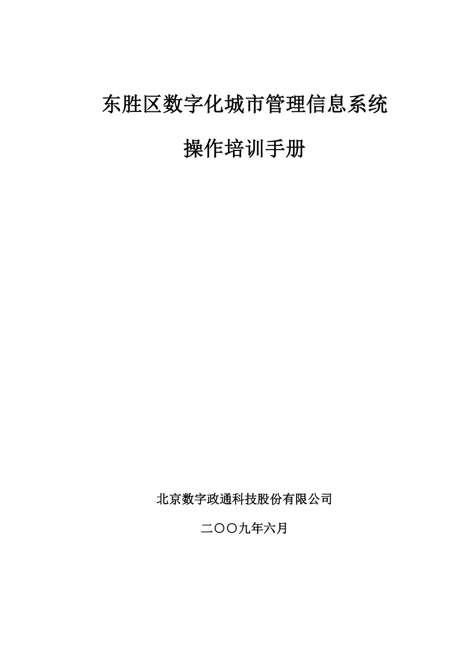 东胜区数字化城市管理信息系统_第1页