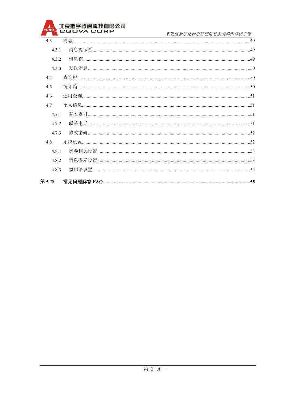 东胜区数字化城市管理信息系统_第4页