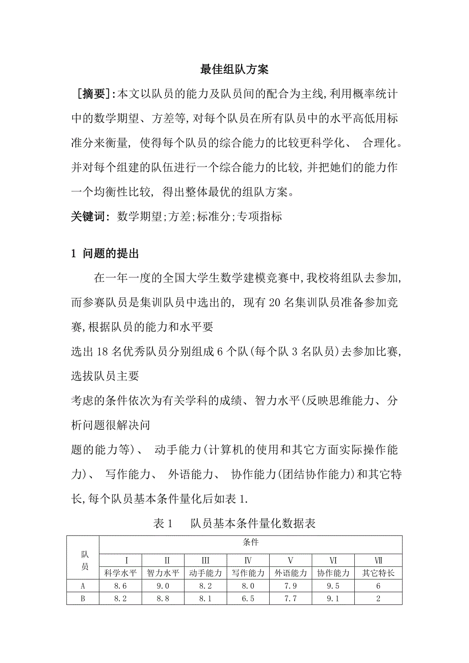 最佳组队方案概率统计中样本.doc_第1页