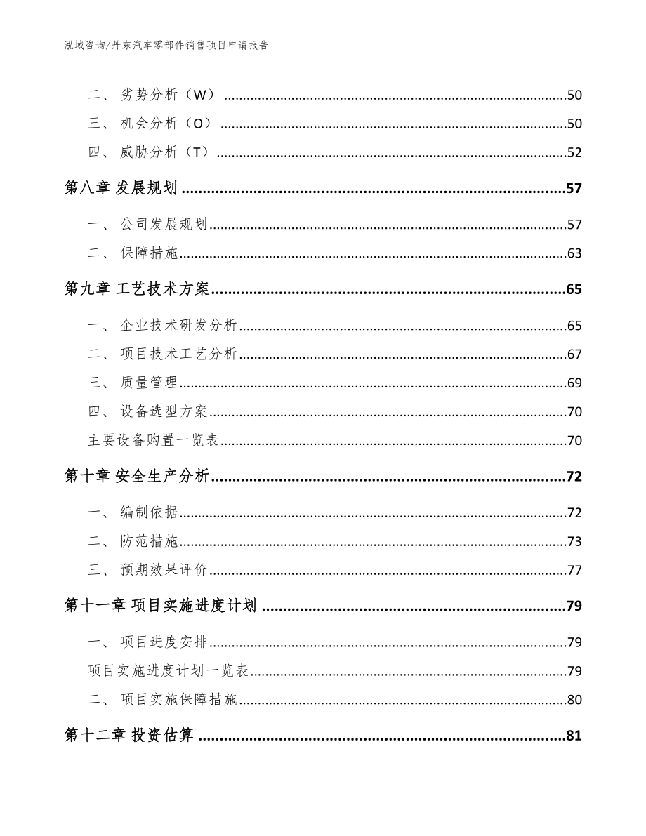 丹东汽车零部件销售项目申请报告_第4页