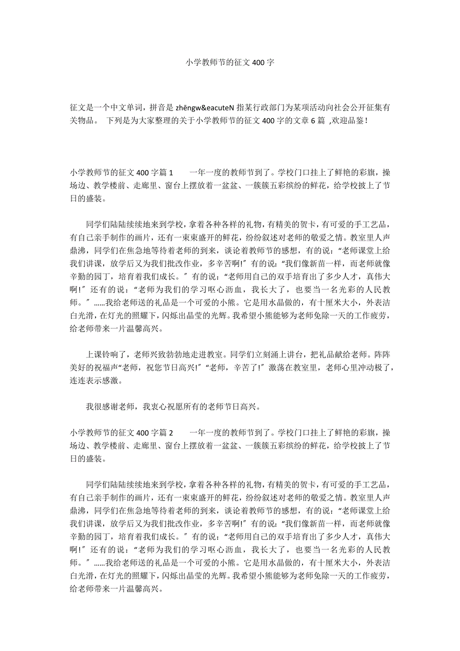 小学教师节的征文400字_第1页