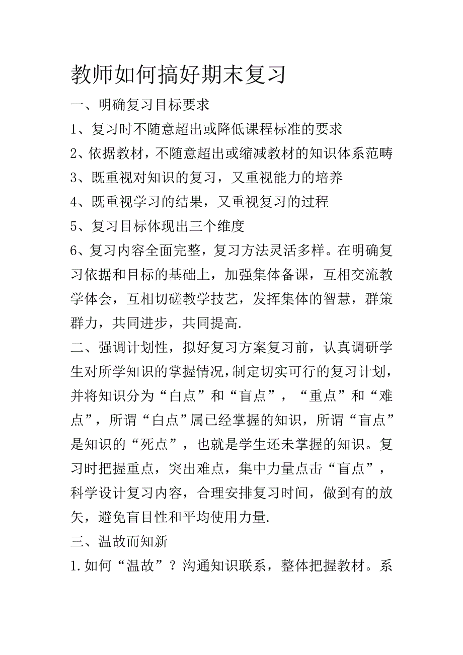 教师如何搞好期末复习.doc_第1页