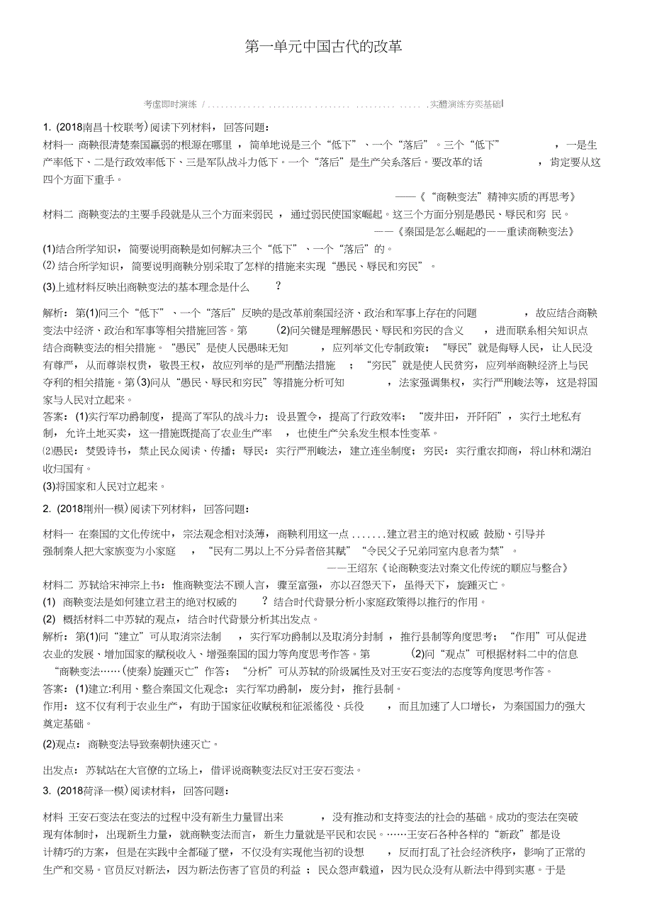 (通用版)2019届高考历史一轮复习第一单元中国古代的改革即时演练(选修1)_第1页