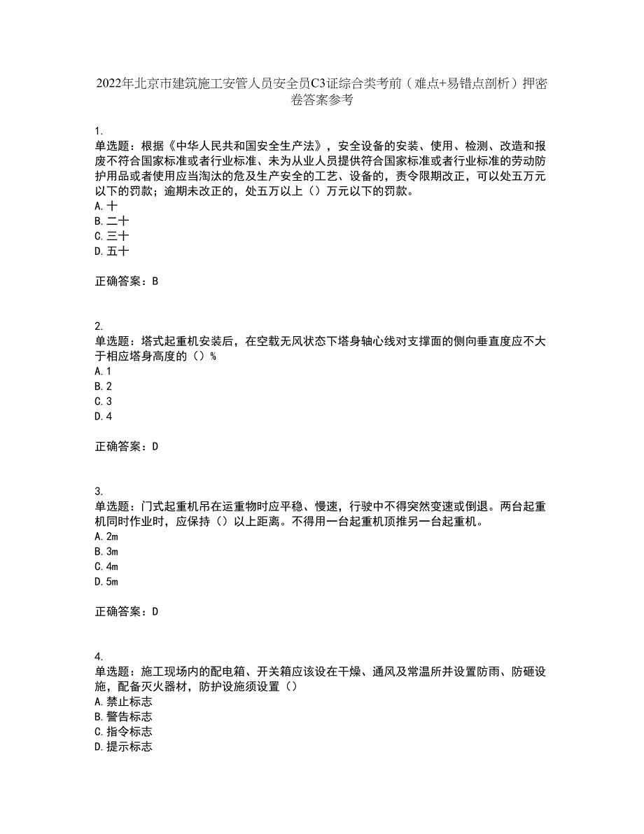 2022年北京市建筑施工安管人员安全员C3证综合类考前（难点+易错点剖析）押密卷答案参考86_第1页