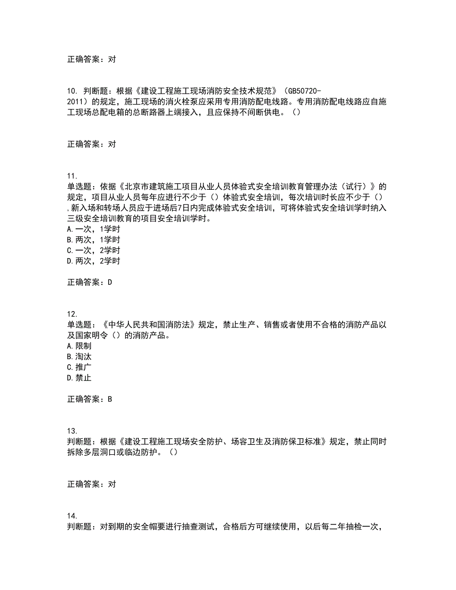 2022年北京市建筑施工安管人员安全员C3证综合类考前（难点+易错点剖析）押密卷答案参考86_第3页