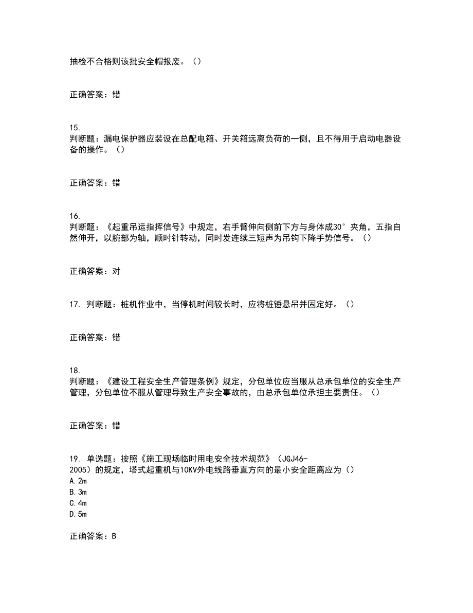 2022年北京市建筑施工安管人员安全员C3证综合类考前（难点+易错点剖析）押密卷答案参考86_第4页