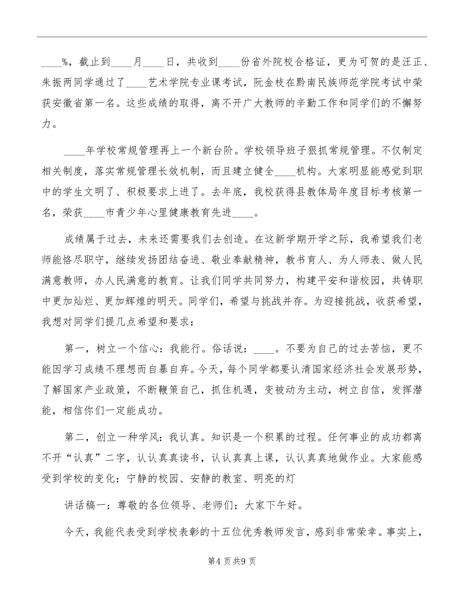 表彰会校长讲话稿精编_第4页